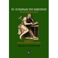 Το εγχειρίδιο του Επίκτητου