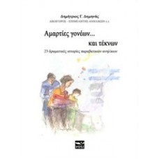 Αμαρτίες γονέων... και τέκνων