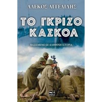 Το γκρίζο κασκόλ