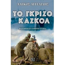 Το γκρίζο κασκόλ