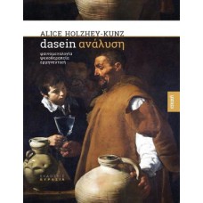 Dasein ανάλυση