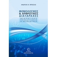 Φωνολογικές και αρθρωτικές διαταραχές