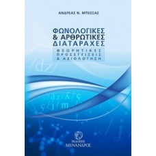 Φωνολογικές και αρθρωτικές διαταραχές
