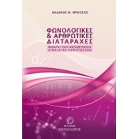 Φωνολογικές και αρθρωτικές διαταραχές