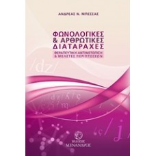 Φωνολογικές και αρθρωτικές διαταραχές