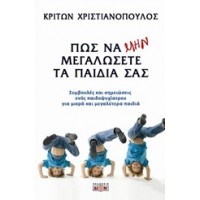 Πώς να μην μεγαλώσετε τα παιδιά σας