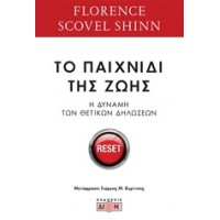 Το παιχνίδι της ζωής και πως να το παίξεις