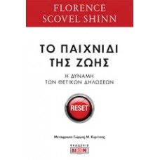 Το παιχνίδι της ζωής και πως να το παίξεις