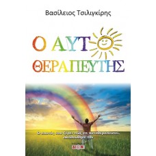 Ο αυτοθεραπευτής