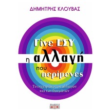 Γίνε εσύ η αλλαγή που περίμενες