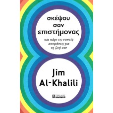 Σκέψου σαν επιστήμονας και πάρε τις σωστές αποφάσεις για τη ζωή σου