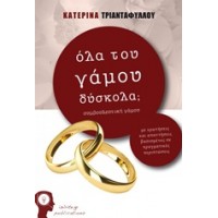 Όλα του γάμου δύσκολα;