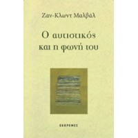 Ο αυτιστικός και η φωνή του