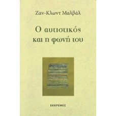Ο αυτιστικός και η φωνή του