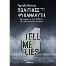 Πολιτικές του ψυχαναλυτή