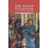 Το σεμινάριο: 8ο βιβλίο Η μεταβίβαση