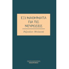 Έξι μαθήματα για τις νευρώσεις