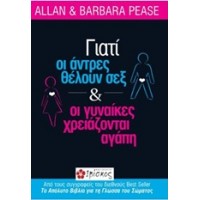 Γιατί οι άντρες θέλουν σεξ και οι γυναίκες χρειάζονται αγάπη