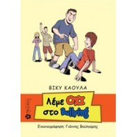 Λέμε όχι στο Bulling