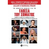 Το απόλυτο βιβλίο για τη γλώσσα του σώματος