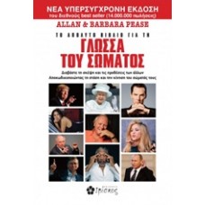 Το απόλυτο βιβλίο για τη γλώσσα του σώματος