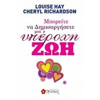 Μπορείτε να δημιουργήσετε μια υπέροχη ζωή