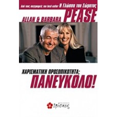 Χαρισματική προσωπικότητα; Πανεύκολο