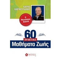 60 Πρακτικά μαθήματα ζωής