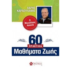 60 Πρακτικά μαθήματα ζωής