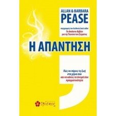 Η απάντηση