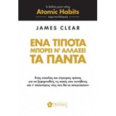 Ένα τίποτα μπορεί ν' αλλάξει τα πάντα