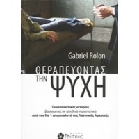 Θεραπεύοντας την ψυχή