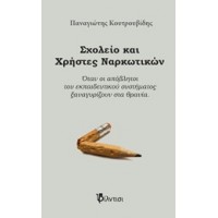 Σχολείο και χρήστες ναρκωτικών