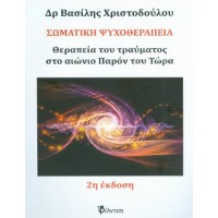 Σωματική ψυχοθεραπεία