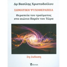 Σωματική ψυχοθεραπεία