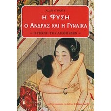 Η φύση, ο άνδρας και η γυναίκα