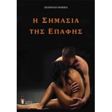 Η σημασία της επαφής