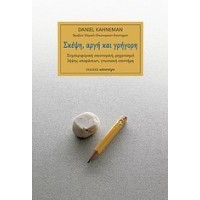 Σκέψη, αργή και γρήγορη