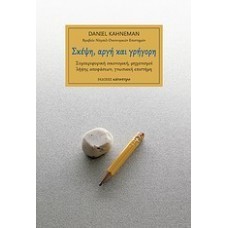 Σκέψη, αργή και γρήγορη