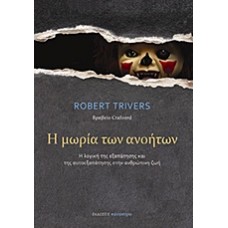 Η μωρία των ανοήτων