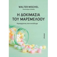 Η δοκιμασία του μαρσμέλοου