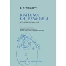Κράτημα και ερμηνεία
