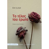 Το τέλος του έρωτα