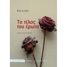 Το τέλος του έρωτα