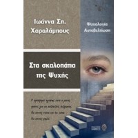 Στα σκαλοπάτια της ψυχής