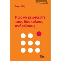 Πώς να χειρίζεστε τους δύσκολους ανθρώπους