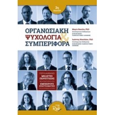 Οργανωσιακή ψυχολογία και συμπεριφορά