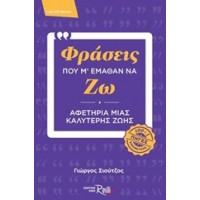 Φράσεις που μ' έμαθαν να ζω