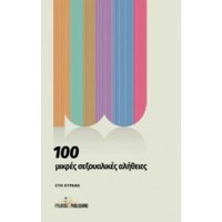 100 μικρές σεξουαλικές αλήθειες