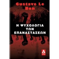 Η ψυχολογία των επαναστάσεων